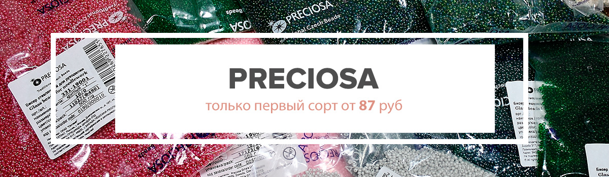Бисер Preciosa первого сорта
